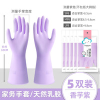 云蕾洗碗家务手套女用厨房耐用洗衣清洁橡胶防水一体天然乳胶春夏 香芋紫手套【5双】 M