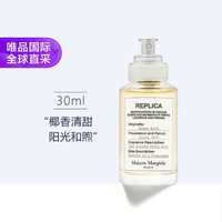 Maison Margiela 梅森马吉拉 沙滩漫步 淡香水 30ml 清甜椰香 阳光和煦