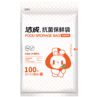 洁成抗菌保鲜袋抽取式食品级密封袋冰箱家庭适用 抗菌保鲜袋小号100只