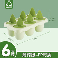 茶花雪糕模具食品级PP家用冰盒趣味冰淇淋模具轻松脱模 【薄荷绿】松树-1组6格