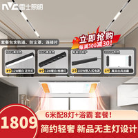 雷士 NVC   Lighting磁吸轨道灯LED嵌入式无主灯暗装导轨灯全屋套餐客厅卧室线条灯 【双排3米配8灯】+双出风浴霸