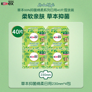 高洁丝（Kotex）草本纤巧绵柔卫生巾日用230mm*10片*4敏感肌姨妈巾组合装套装港版 绵柔230mm40片