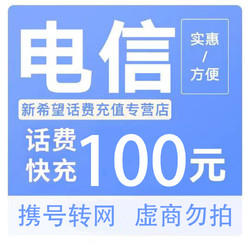 CHINA TELECOM 中国电信 手机话费　100元