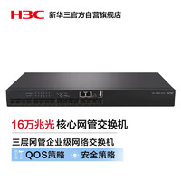 H3C 新华三 S5000-16X-EI 16万兆光纤口三层网管企业级网络交换机