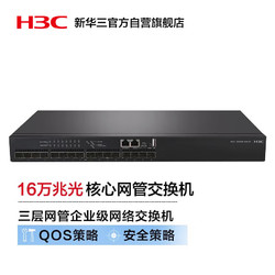 H3C 新华三 S5000-16X-EI 16万兆光纤口三层网管企业级网络交换机