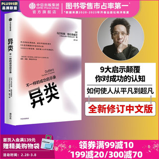 异类 不一样的成功启示录 全新修订中文版 马尔科姆格拉德威尔 著 陌生人效应 引爆点成功学 中信出版