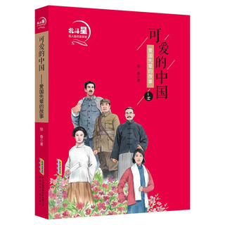 北斗星名人励志故事馆·可爱的中国 : 爱国先辈的故事