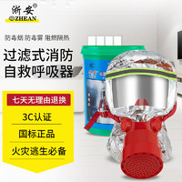 浙安消防面具防烟面罩防毒过滤式消防自救呼吸器逃生3C tzl30A高性能款