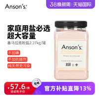 ANSON'S Ansons喜马拉雅玫瑰盐粉盐无碘盐岩盐远古海盐进口食用细盐2.27Kg