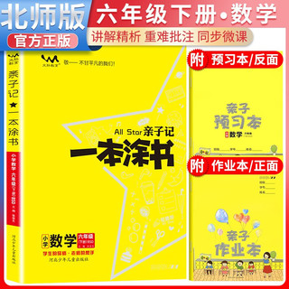 2024春亲子记一本涂书六年级数学北师版下册 六年级同步讲解同步训练课时作业本 6年级下册 数学 北师版