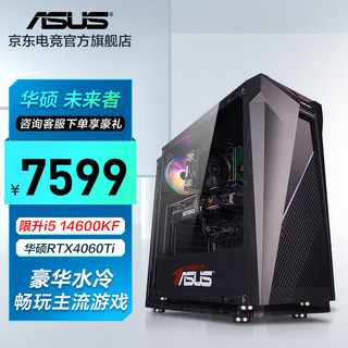 华硕 未来者 i5-14400F/4060Ti/4070S电竞游戏台式电脑主机直播家用设计组装diy整机 i5 14600KF/RTX4060Ti丨规格五