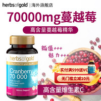 Herbsofgold和丽康高浓度蔓越莓胶囊片70000mg 女性私密 VC泌尿系统感染澳洲 50片单瓶装