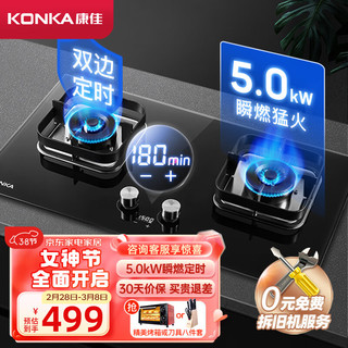 KONKA 康佳 灶具 燃气灶双灶 家用5.0kW秒速点火智能定时猛火灶 台式嵌入式防烫提醒JZY-B520SD（液化气）