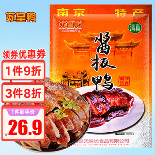 苏皇鸭 南京酱板鸭450g烤鸭年货清真特产开袋即美食品熟食腊卤味下酒肉菜