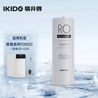 易开得净水器 银兔系列1000G RO膜滤芯