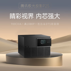 腾讯极光投影p2s投影仪家用卧室投影机700cvia流明1080p高清杜比dts双