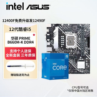 英特尔（Intel）酷睿12代i512400f 12400 12600kf 12490F华硕B660 760M主板CPU套装 华硕 PRIME B660M-K D4 i5 12400 盒装