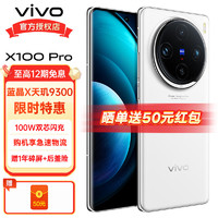 vivo X100 Pro 新品5G手机 天玑9300 蓝晶旗舰芯片 120Hz高刷新x100pro 白月光（标配版） 16+512