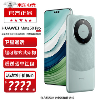 华为华为mate60pro手机 雅川青 12GB+512GB全网通（12期分期0手续费）