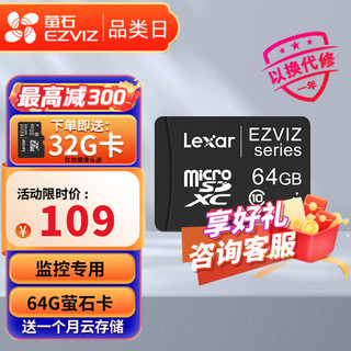 萤石（EZVIZ）视频监控 摄像头 Micro SD存储卡TF卡  Class10高速卡 64G监控卡