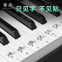 番易 钢琴键盘贴纸 / 88键透明贴电子琴音符音标琴键贴61键简谱五线谱