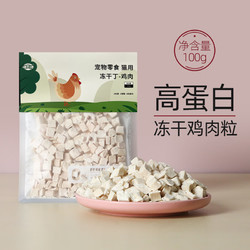 喵乐鲜 冻干鸡肉粒100g