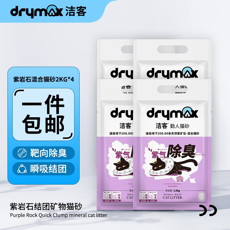 铲屎无痕迹：DRYMAX 洁客 紫岩石混合猫砂 勤人猫砂 2kg*4包