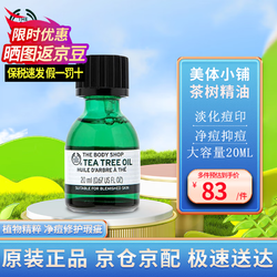 THE BODY SHOP 美体小铺 茶树精油温和急救祛痘粉刺淡化痘印 茶树精油20ml-效期26.3