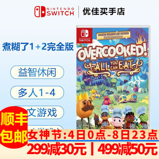 任天堂（Nintendo）Switch游戏卡带NS游戏软件 海外版全新实体卡2 煮糊了 分手厨房1+2 吃到饱 标配