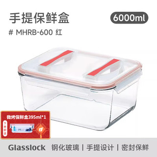 三光云彩 韩国耐热钢化玻璃保鲜盒手提大容量食品储物收纳盒泡菜盒 6000ml红色款