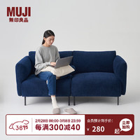 MUJI 無印良品 无印良品（MUJI） 单元沙发1人座 家用 沙发配件 蓝色 1人座宽型