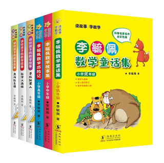 李毓佩数学童话故事集套装（共6册） 数学童话全六册