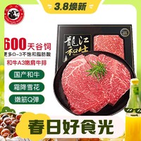 3.8焕新：LONGJIANG WAGYU 龍江和牛 国产和牛 和牛原切A3嫩肩牛排450克3片/盒 牛肉生鲜冷冻