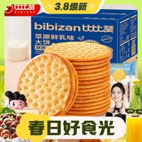 3.8焕新：bi bi zan 比比赞 草原鲜乳大饼干整箱2斤装牛奶味 1000g