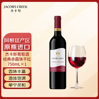 杰卡斯 葡萄酒经典赤霞珠干红750mL阿根廷产区进口红酒保乐力加出品 单支