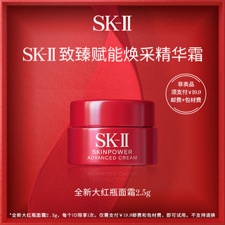 SK-II 星品面霜大红瓶2.5g