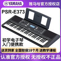 YAMAHA 雅马哈 电子琴PSR-E373智能61键力度键盘大人娱乐儿童初学者YPT370