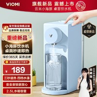 VIOMI 云米 即热式饮水机台式家用小型桌面一键速热电热水壶烧水壶直饮机