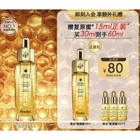 3.8焕新：GUERLAIN 娇兰 帝皇蜂姿黄金复原蜜 30ml（赠 复原蜜15ml+5ml*3）