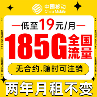 中国移动 福气卡 2年月租19元（185G通用流量+流量可续约+值友赠红包50元）