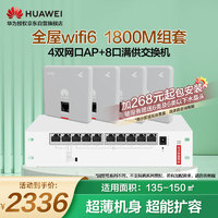 华为（HUAWEI）全屋wifi6套装无线千兆路由器8口POE交换机+4双网口86面板AP双频1800M企业级家用信号穿墙王幻银灰