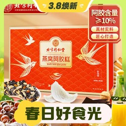 Tongrentang Chinese Medicine 同仁堂 燕窝阿胶糕 礼盒装 220g*1盒
