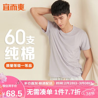 宜而爽60支100%纯棉高支男士打底衫T恤短袖圆领全棉 XL 【60支一等品】银灰 XL/175