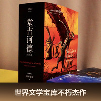 堂吉诃德（全两卷）+静静的顿河+悲惨世界  小说作家名经典书籍