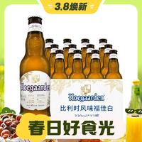 3.8焕新：Hoegaarden 福佳 比利时原装进口 精酿啤酒小麦白啤 整箱 年货送礼 进口 330mL 12瓶 保质期至5月27日