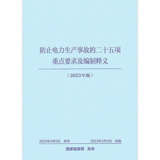 防止电力生产事故的二十五项重点要求及制释义（版）