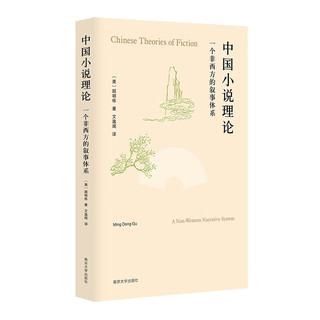 中国小说理论