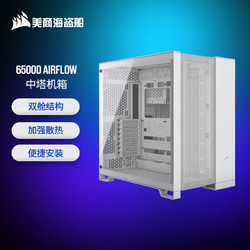 USCORSAIR 美商海盗船 6500D AIRFLOW 白色 中塔机箱 双舱设计 13风扇位 支持360mm冷排 40cm显卡