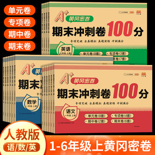 黄冈密卷期末冲刺100分上下册试卷测试卷全套语文数学英语人教版 小学同步练习册真题考试单元期末小状元达标卷子