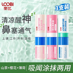 LOOBI 乐比 鼻爽通鼻塞吸式学生防瞌睡加班开车通气鼻爽薄荷棒 山茶+樱花+薄荷3支